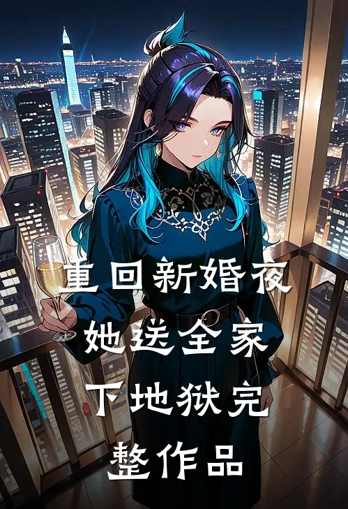 重回新婚夜，她送全家下地狱完整作品