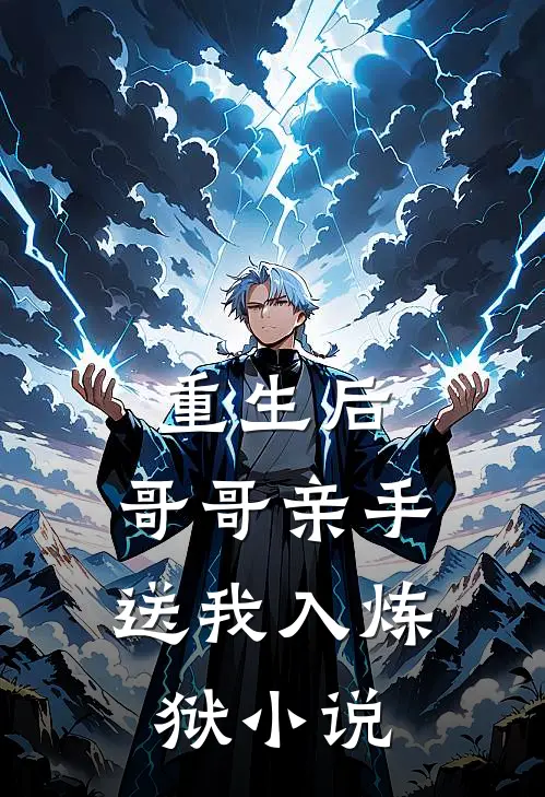 重生后，哥哥亲手送我入炼狱小说