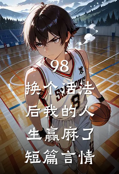 98:换个活法后我的人生赢麻了短篇言情