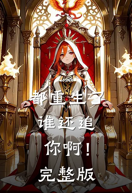 都重生了，谁还追你啊！完整版