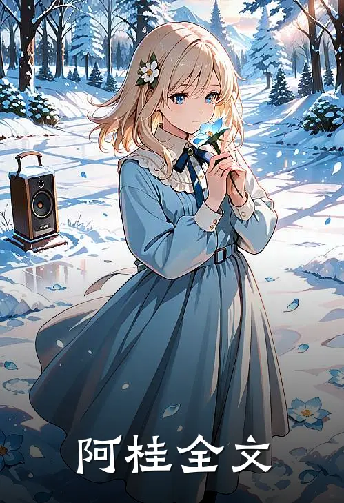 阿桂全文