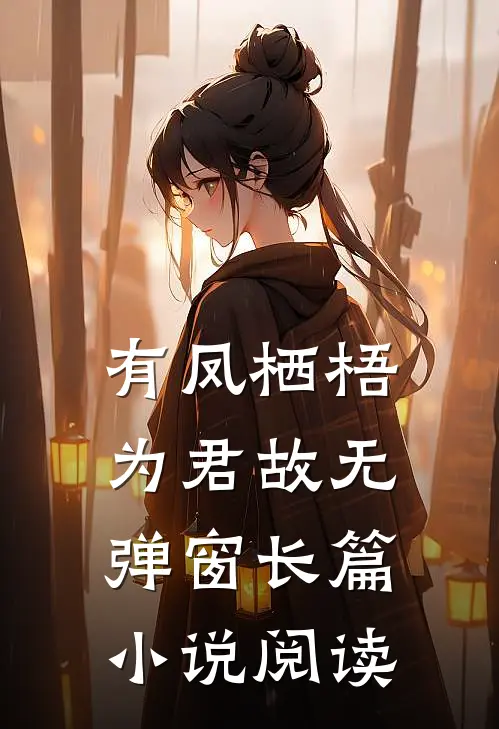有凤栖梧为君故无弹窗长篇小说阅读