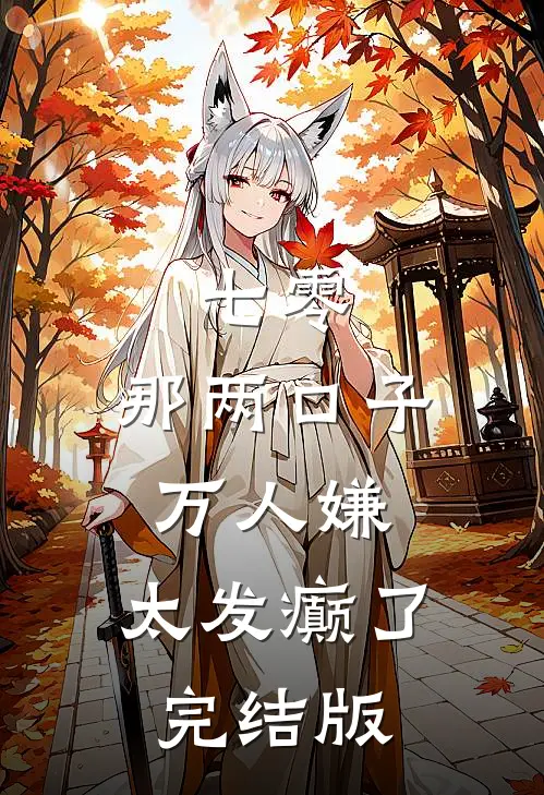 七零：那两口子万人嫌，太发癫了完结版