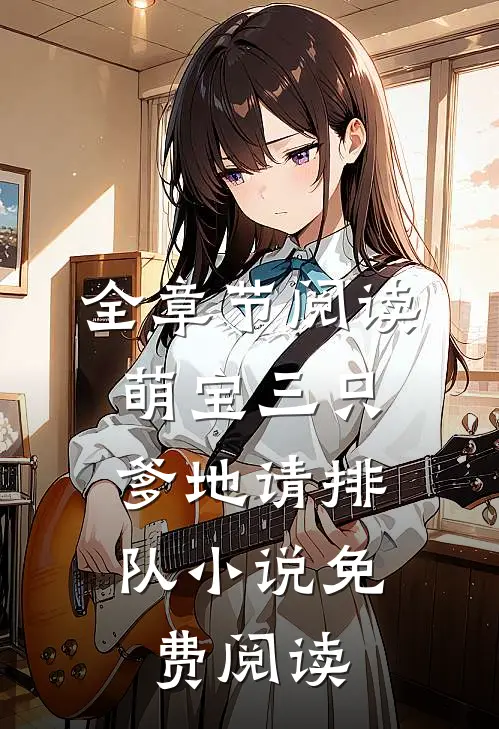 全章节阅读萌宝三只:爹地请排队小说免费阅读