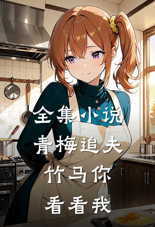全集小说青梅追夫，竹马你看看我
