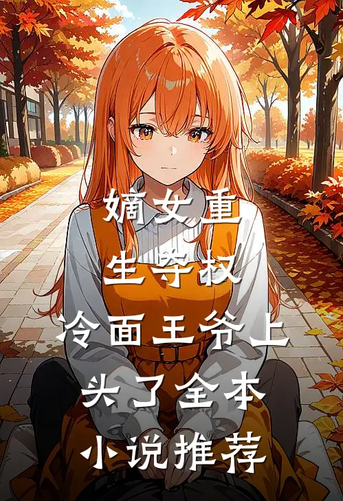 嫡女重生夺权，冷面王爷上头了全本小说推荐