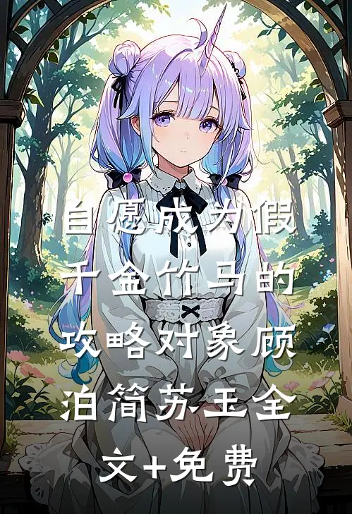 自愿成为假千金竹马的攻略对象顾泊简苏玉全文+免费