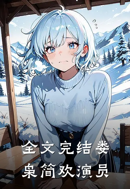 全文完结娄枭简欢演员