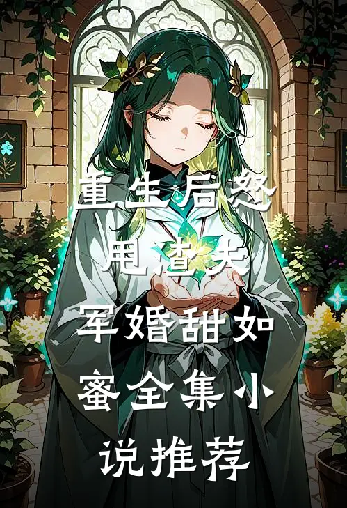 重生后怒甩渣夫,军婚甜如蜜全集推荐完结