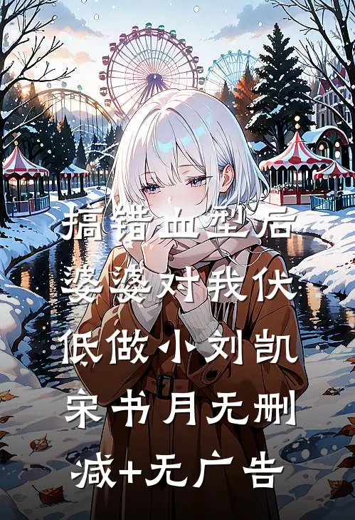 搞错血型后，婆婆对我伏低做小刘凯宋书月无删减+无广告