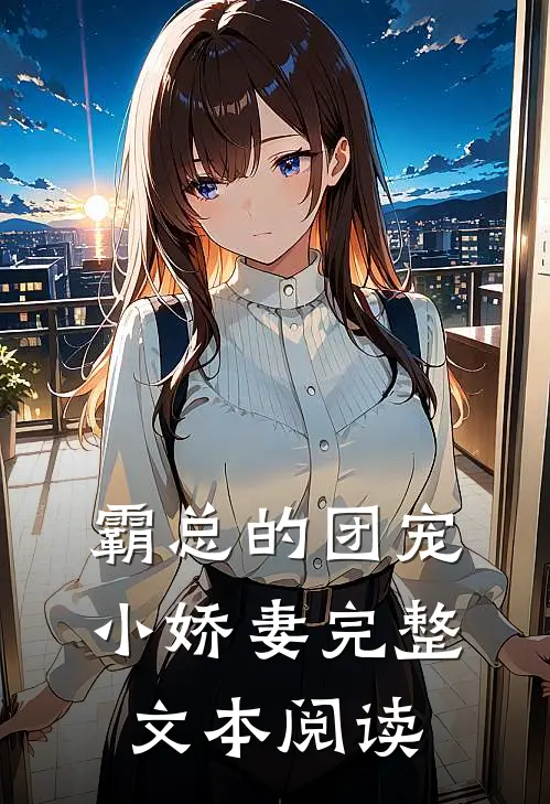 霸总的团宠小娇妻完整文本阅读
