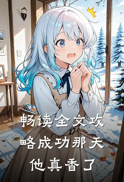 畅读全文攻略成功那天，他真香了