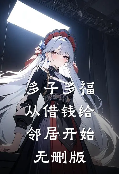 多子多福，从借钱给邻居开始无删版