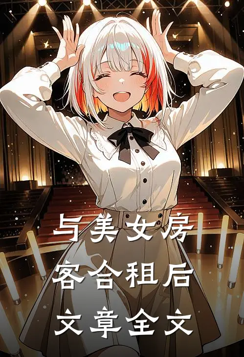 与美女房客合租后文章全文