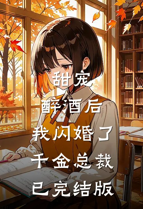甜宠：醉酒后，我闪婚了千金总裁已完结版