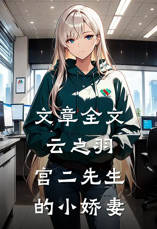 文章全文云之羽：宫二先生的小娇妻