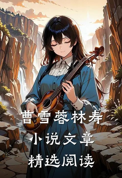 曹雪蓉林寿小说文章精选阅读