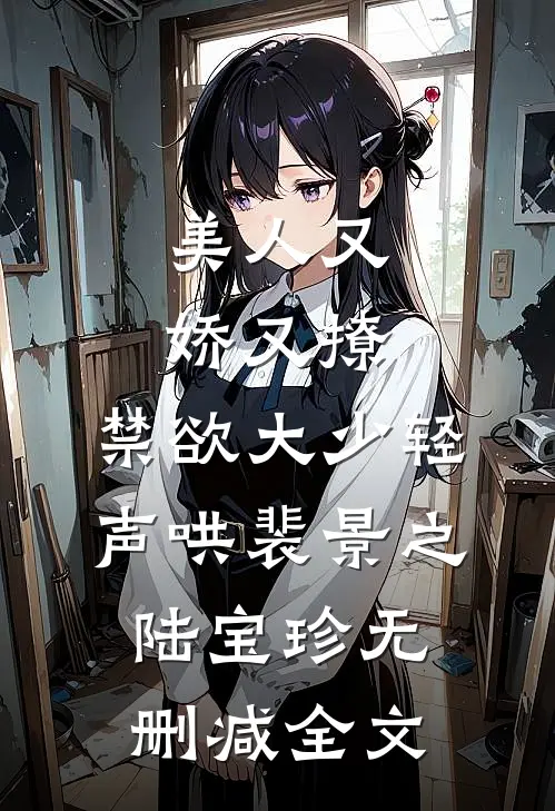美人又娇又撩，禁欲大少轻声哄裴景之陆宝珍无删减全文