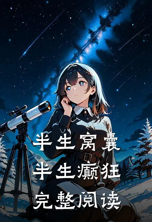 半生窝囊，半生癫狂完整阅读