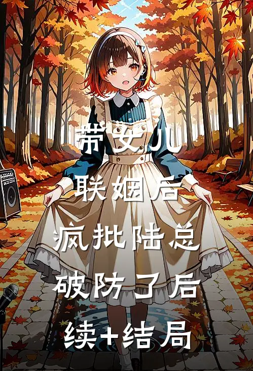 带女儿联姻后，疯批陆总破防了后续+结局