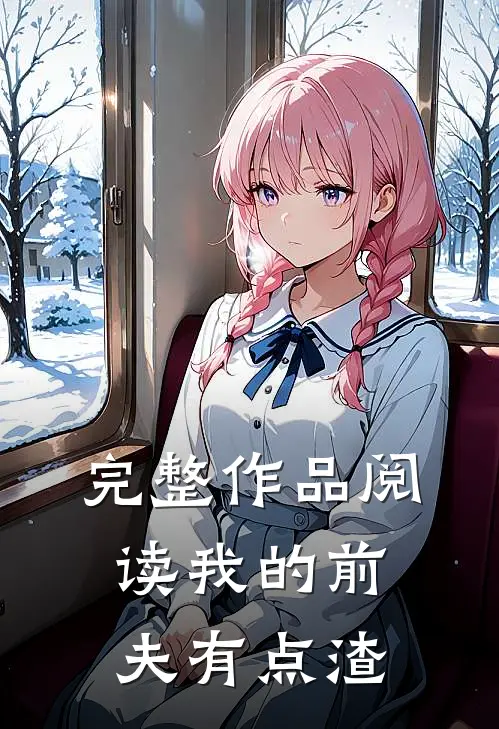 完整作品阅读我的前夫有点渣