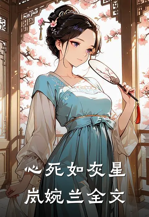 心死如灰星岚婉兰全文
