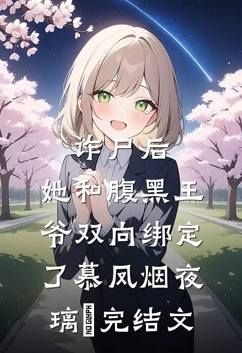 诈尸后，她和腹黑王爷双向绑定了慕凤烟夜璃玦完结文