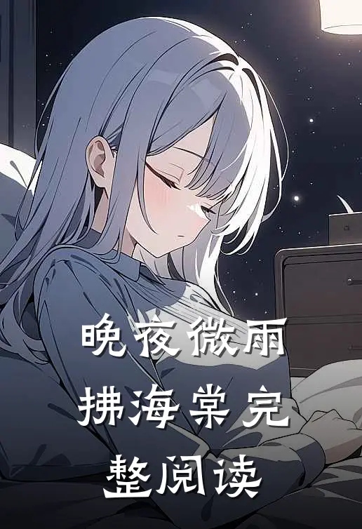 晚夜微雨拂海棠完整阅读