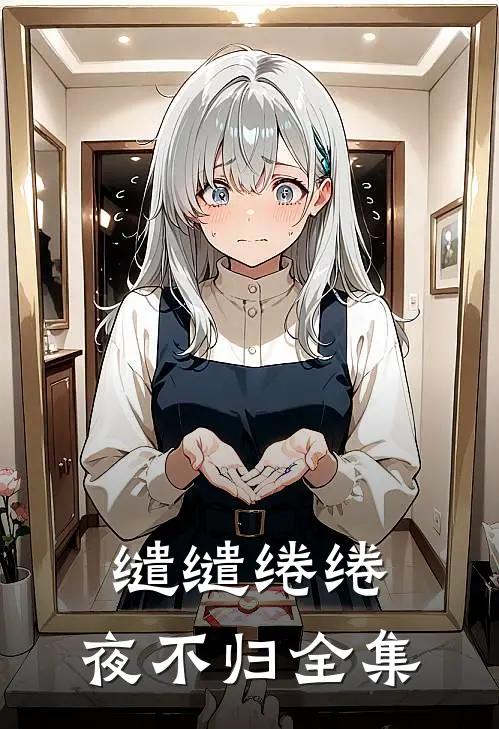 缱缱绻绻，夜不归全集