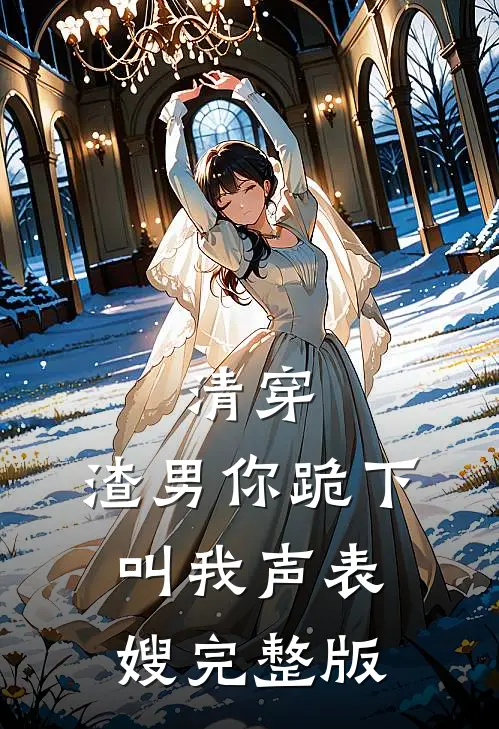 清穿：渣男你跪下，叫我声表嫂完整版