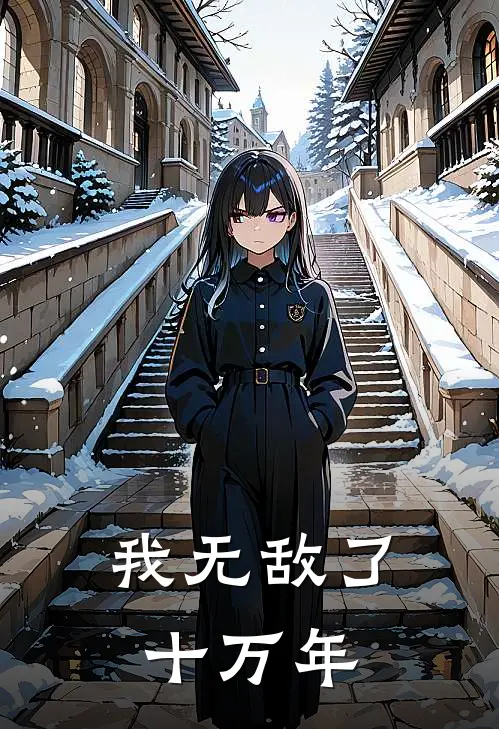 我无敌了十万年