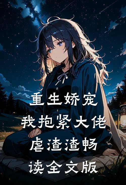 重生娇宠：我抱紧大佬虐渣渣畅读全文版