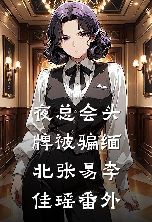 夜总会头牌被骗缅北张易李佳瑶 番外