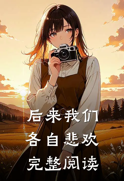 后来我们各自悲欢完整阅读
