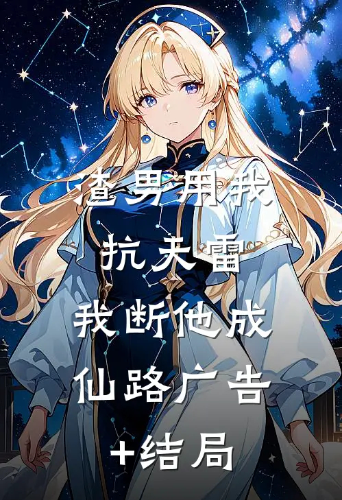 渣男用我抗天雷，我断他成仙路广告+结局