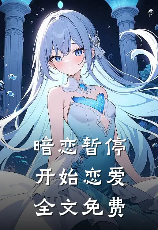 暗恋暂停，开始恋爱全文免费