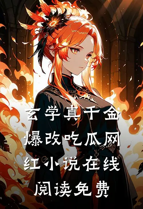 玄学真千金爆改吃瓜网红小说在线阅读免费