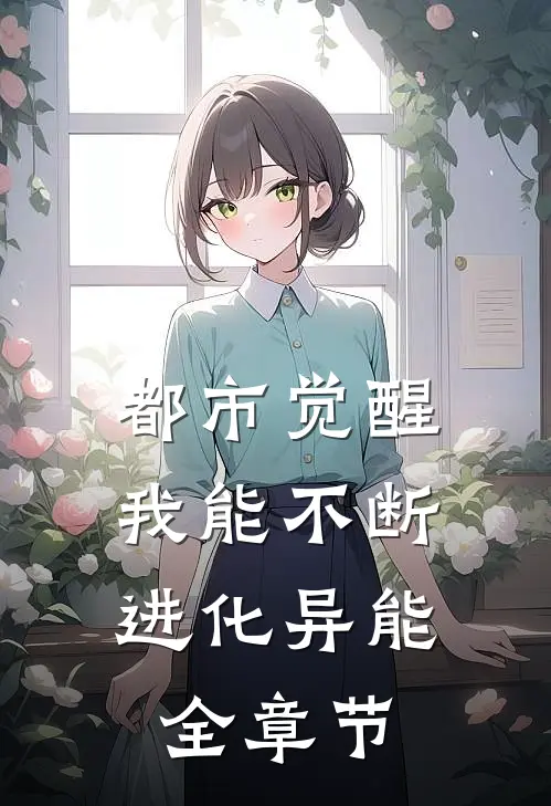 都市觉醒：我能不断进化异能全章节