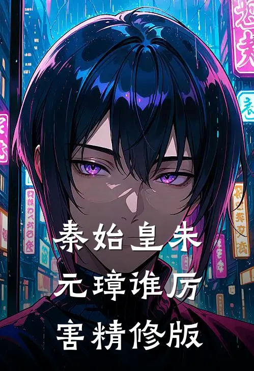 秦始皇朱元璋谁厉害精修版