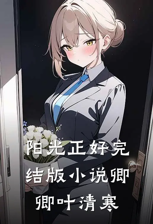 阳光正好完结版小说卿卿叶清寒