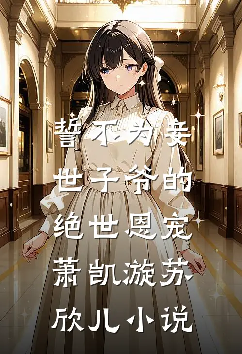 誓不为妾，世子爷的绝世恩宠萧凯漩苏欣儿小说