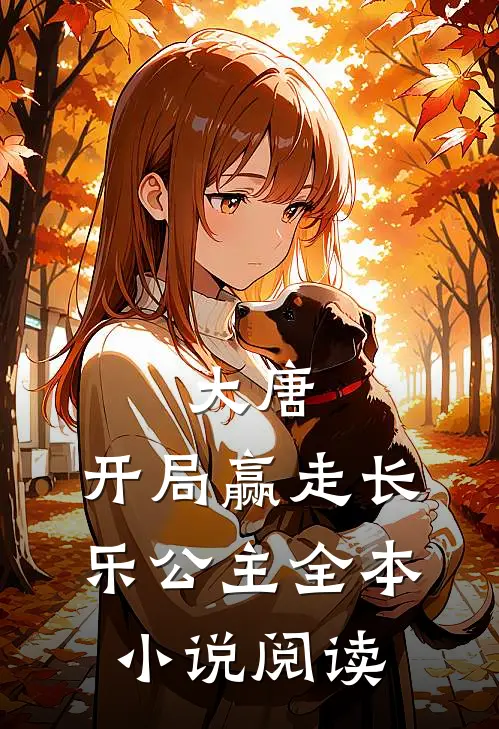 大唐：开局赢走长乐公主全本小说阅读