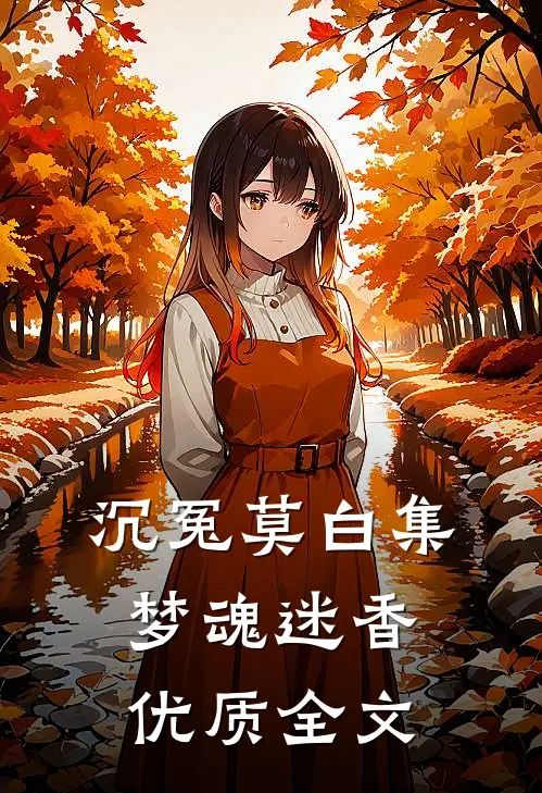 沉冤莫白集：梦魂迷香优质全文