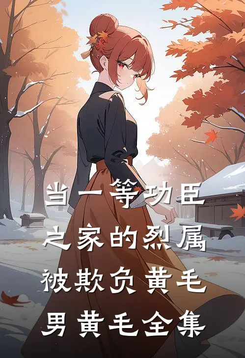 当一等功臣之家的烈属被欺负黄毛男黄毛全集