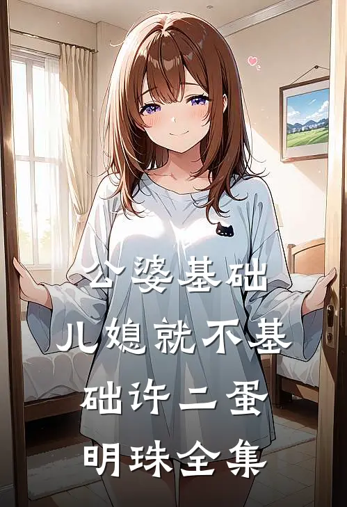 公婆基础，儿媳就不基础许二蛋明珠全集