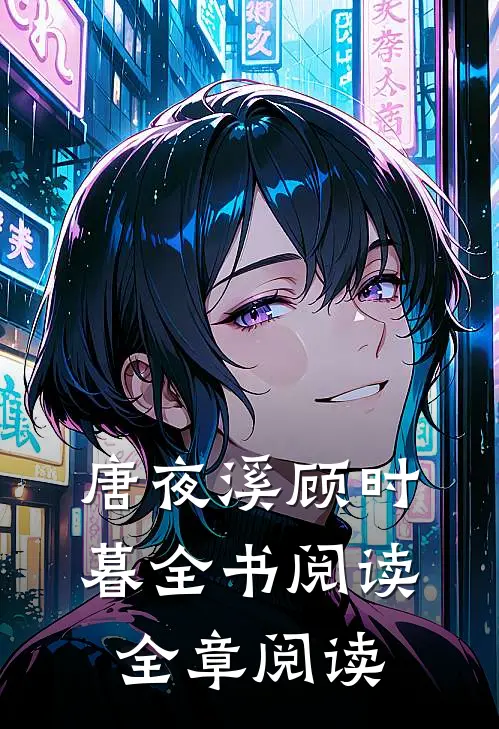 唐夜溪顾时暮全书阅读全章阅读
