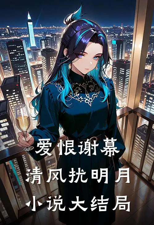 爱恨谢幕，清风扰明月小说大结局