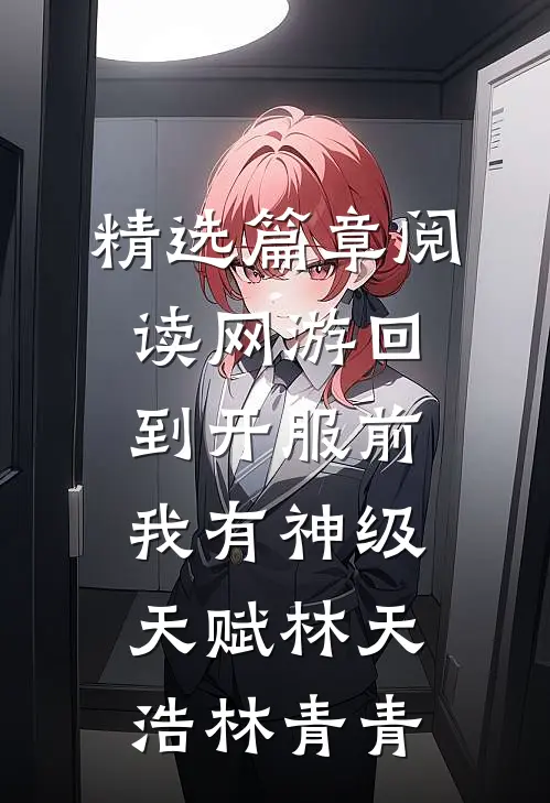 精选篇章阅读网游回到开服前我有神级天赋林天浩林青青