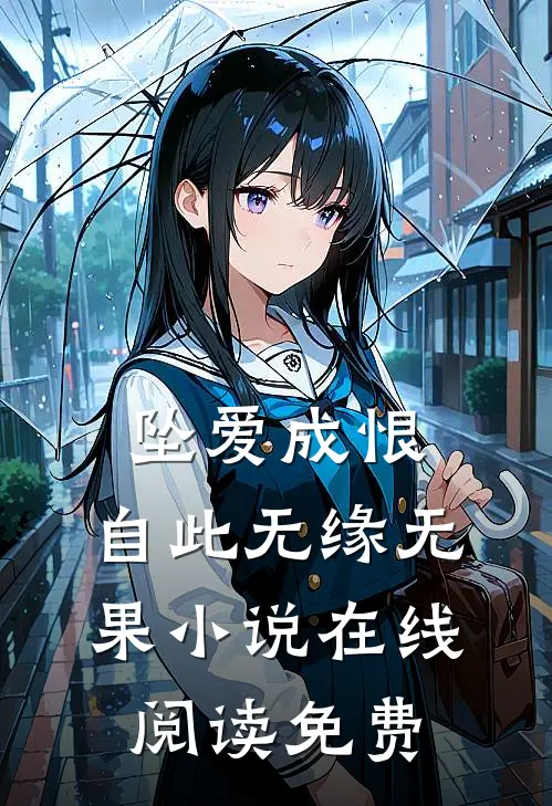 坠爱成恨，自此无缘无果小说在线阅读免费