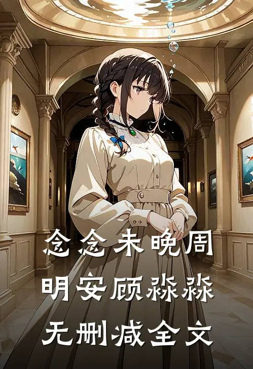 念念未晚周明安顾淼淼无删减全文